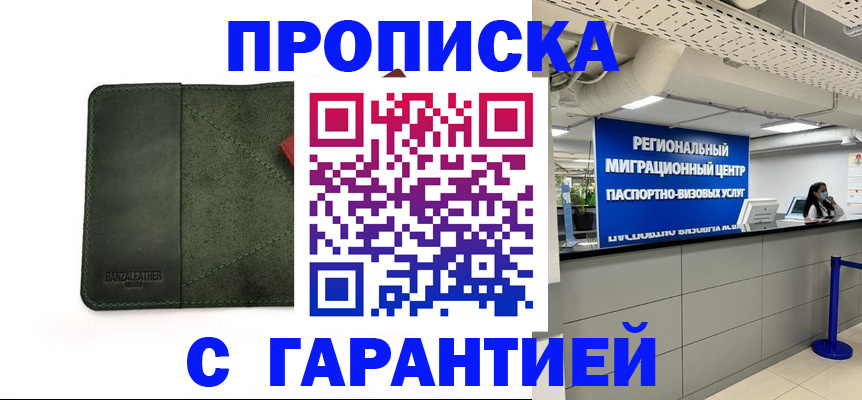 временная прописка в Можайске